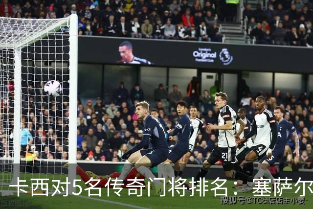 卡西对5名传奇门将排名：塞萨尔、范德萨、切赫、诺伊尔、布冯
