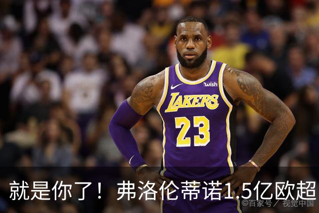 就是你了！弗洛伦蒂诺1.5亿欧超巨已锁定 真相只有一个
