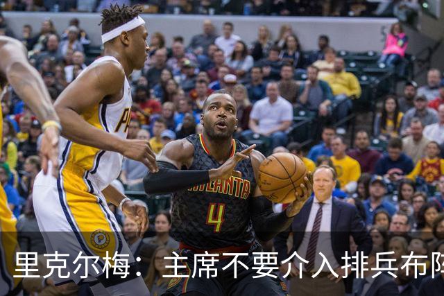 里克尔梅：主席不要介入排兵布阵，不需要和球员保持太密切的关系